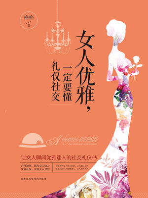 cover image of 女人优雅，一定要懂礼仪社交